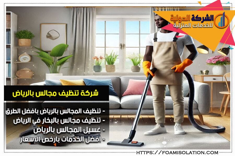 أفضل طرق تنظيف المجالس العربية