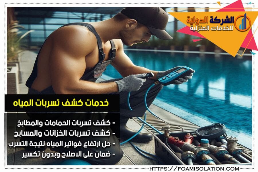 أهم خدمات شركات كشف تسربات المياه