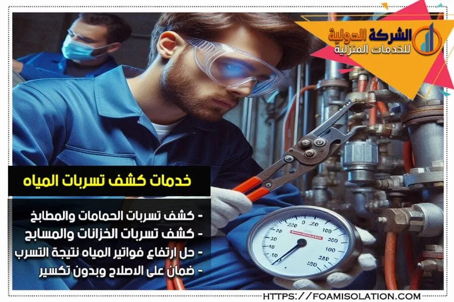 أهم خدمات شركات كشف تسربات المياه
