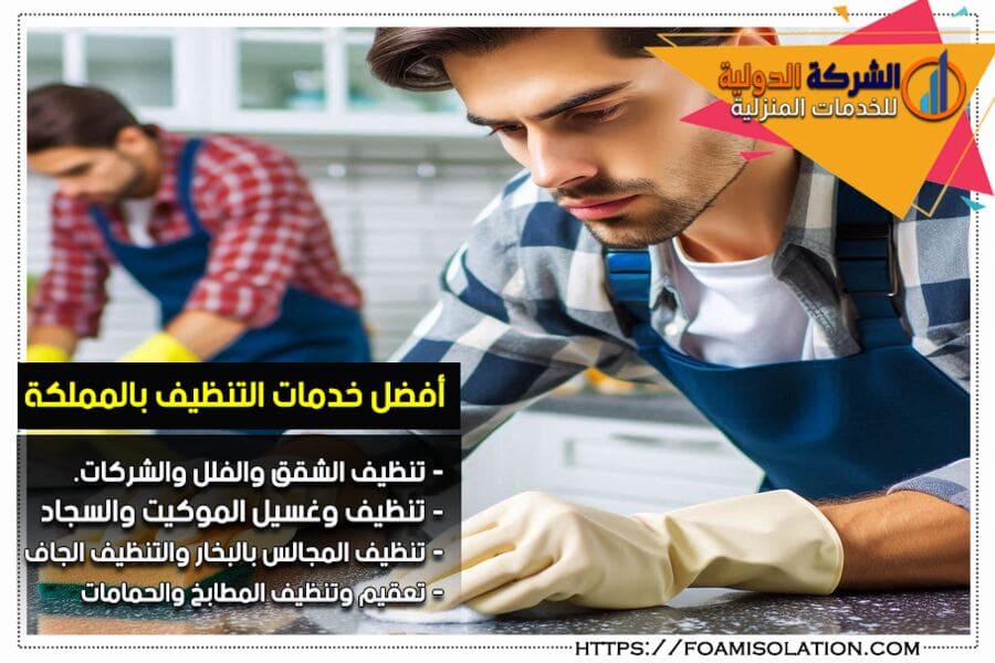 شركة تنظيف بالرياض