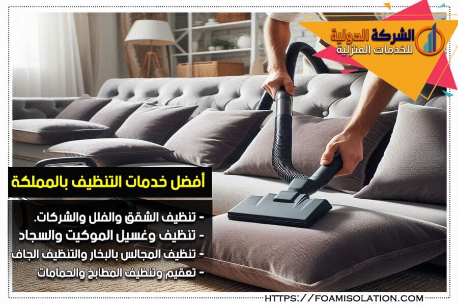 شركة تنظيف منازل بالرياض
