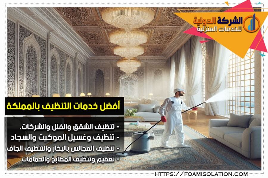 شركة تنظيف منازل بالرياض