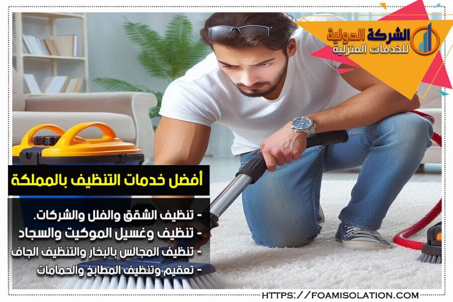 شركة تنظيف فلل بالرياض