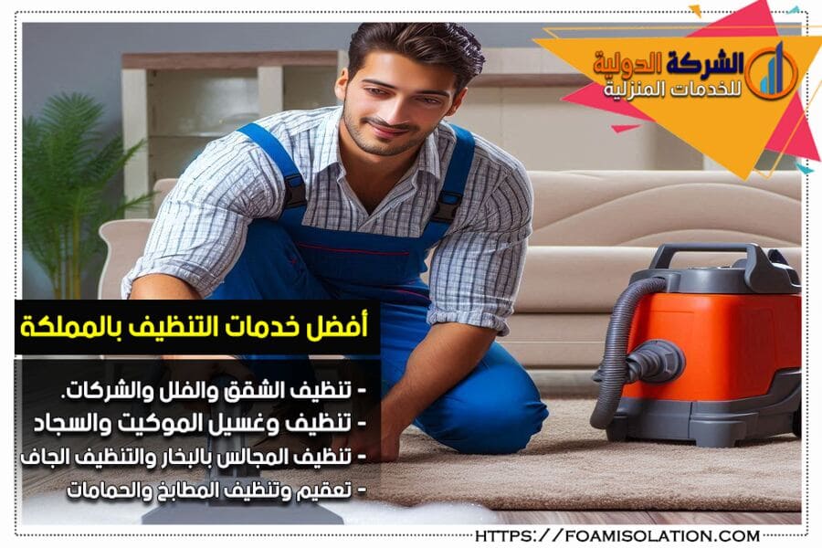 تنظيف السجاد والموكيت والمفروشات بالرياض