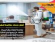 افضل مبيد لبق الفراش في السعودية