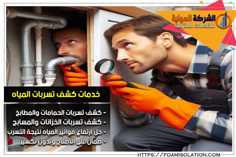 طرق كشف تسربات المياه من الحمامات والمطابخ