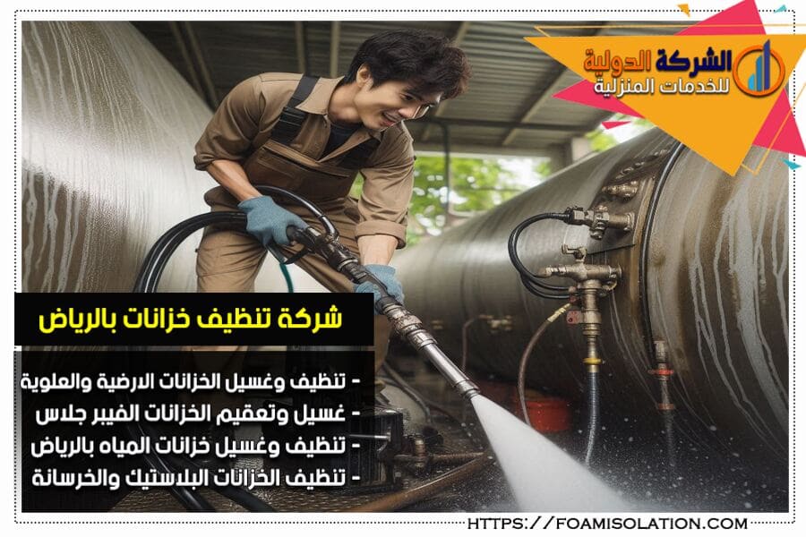 شركة تنظيف خزانات معتمدة في الرياض