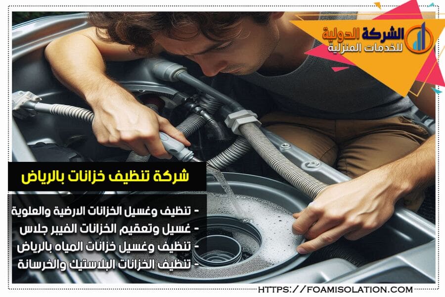 تنظيف خزانات مياه الشرب بالرياض