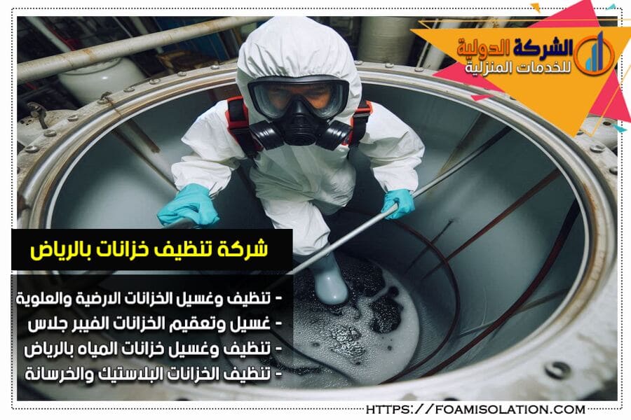 تنظيف وغسيل خزان المياه من الداخل والخارج بالرياض
