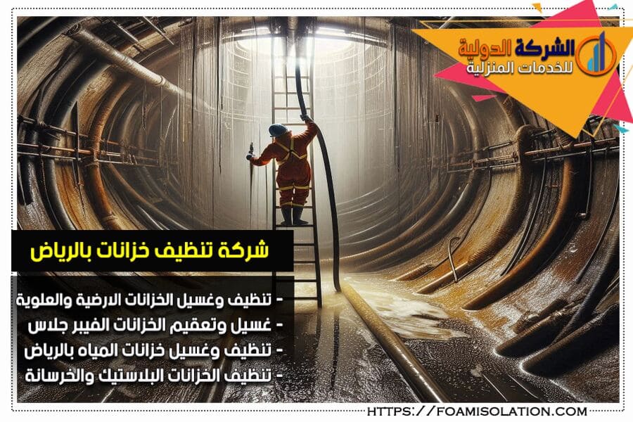 شركة تعقيم وغسيل خزانات المياه بالرياض