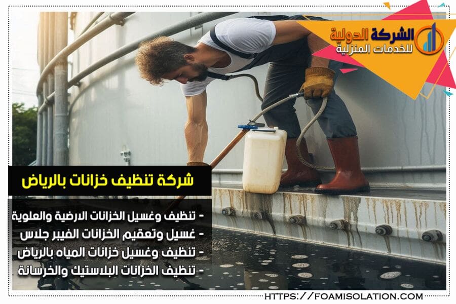 افضل شركات تنظيف خزانات المياه في الرياض