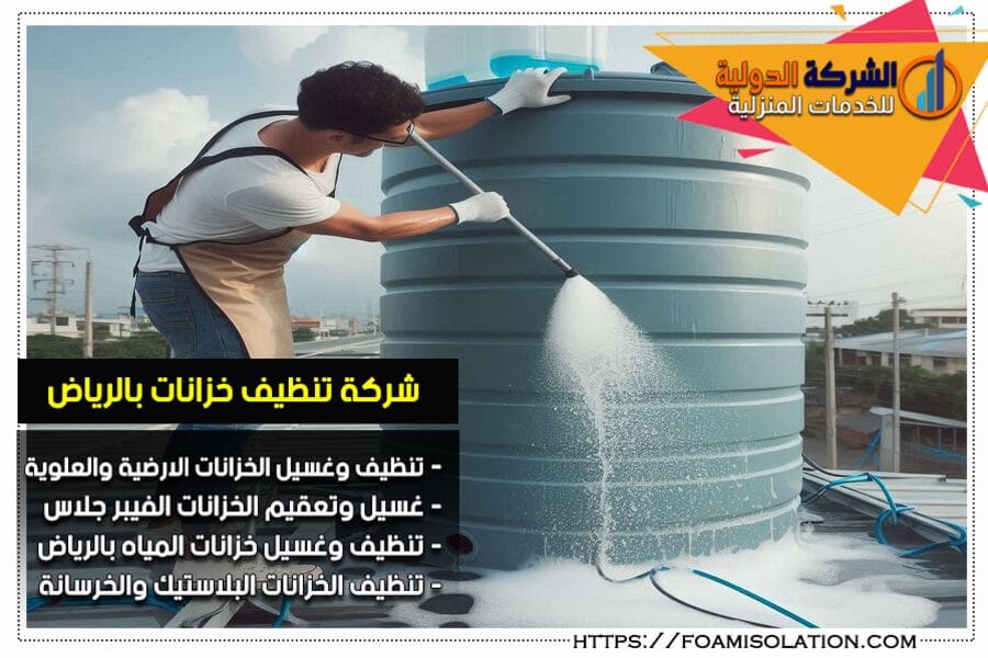 شركة غسيل خزانات بالرياض