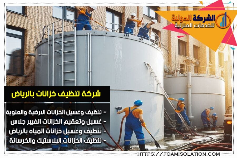 شركة تنظيف خزانات بالرياض