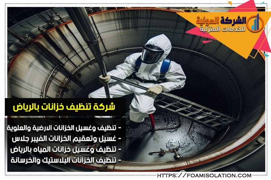 شركة تنظيف خزانات بالرياض