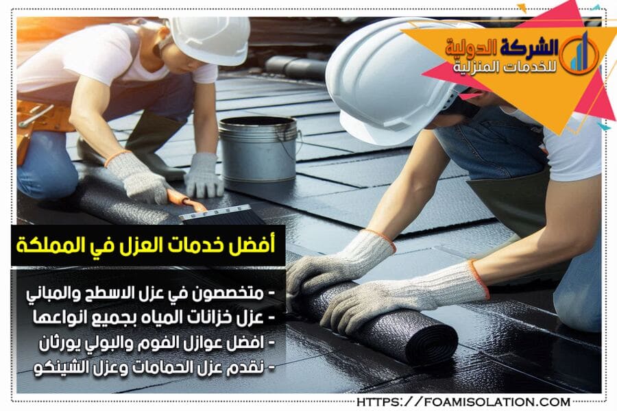 شركة عزل مائي وحراري بالاحساء