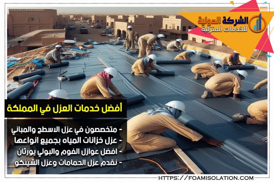 شركة عزل أسطح معتمدة بالاحساء