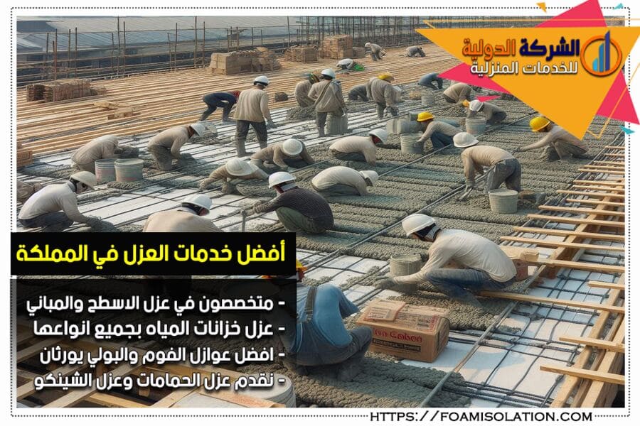 افضل شركه عزل اسطح بالاحساء